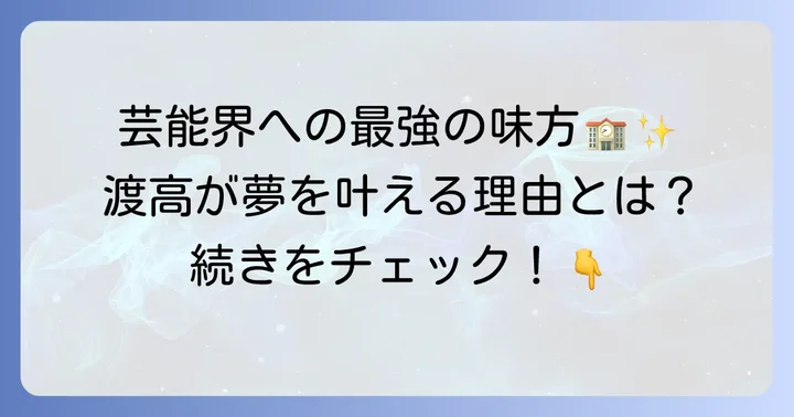 渡辺高等学院の大きな魅力と芸能界への強力な支援