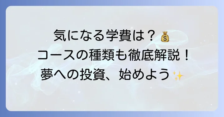 渡辺高等学院のコースと学費について