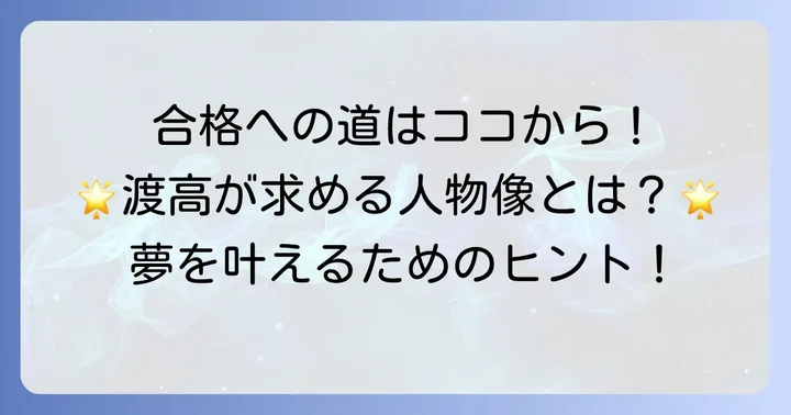 渡辺高等学院の入学方法と求められる人物像