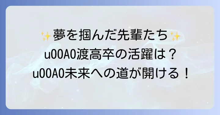 渡辺高等学院卒業後の進路と活躍する卒業生たち