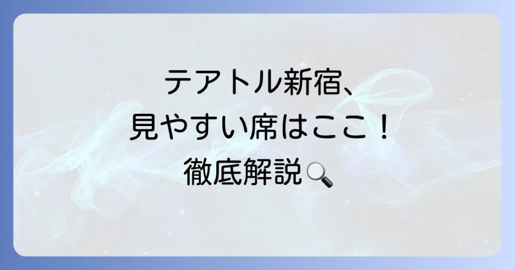 テアトル新宿で見やすい席はどこ？失敗しない座席選びのコツを徹底解説