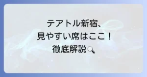 テアトル新宿で見やすい席はどこ？失敗しない座席選びのコツを徹底解説