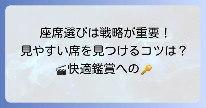 テアトル新宿の座席選びで失敗しないための基本