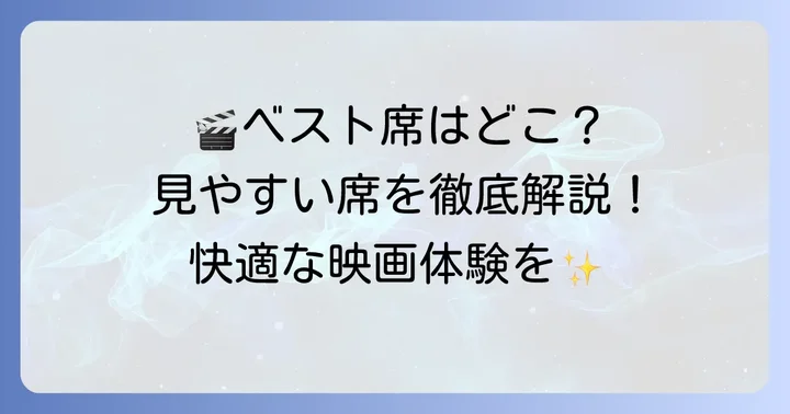 テアトル新宿のベストポジションはここ！具体的なおすすめ座席