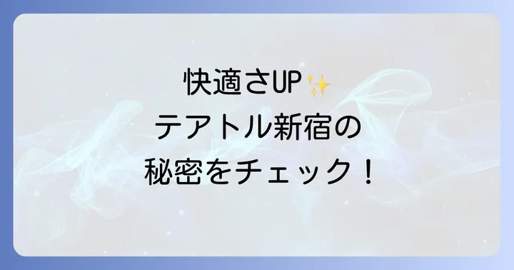 テアトル新宿の快適さを高める設備とサービス