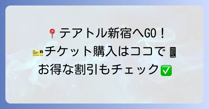 テアトル新宿へのアクセスとチケット購入方法
