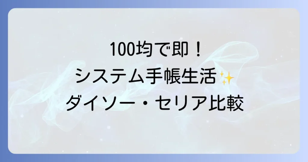 100均バイブルサイズバインダーの魅力とは？ダイソー・セリア・キャンドゥで手軽に始めるシステム手帳