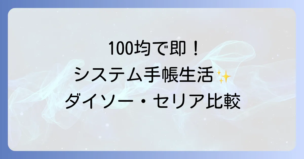 100均バイブルサイズバインダーの魅力とは？ダイソー・セリア・キャンドゥで手軽に始めるシステム手帳