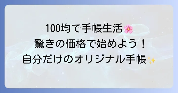 100均バイブルサイズバインダーが人気の理由
