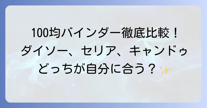 ダイソー・セリア・キャンドゥ！主要100均のバイブルサイズバインダーを徹底比較