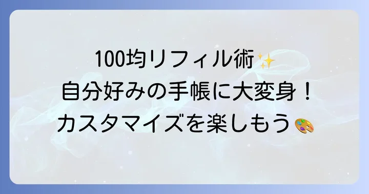 100均で揃う！バイブルサイズリフィルとカスタマイズアイテム