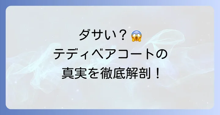 テディベアコートが「ダサい」と言われる理由とは？