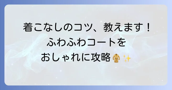 テディベアコートをおしゃれに着こなすためのコツ