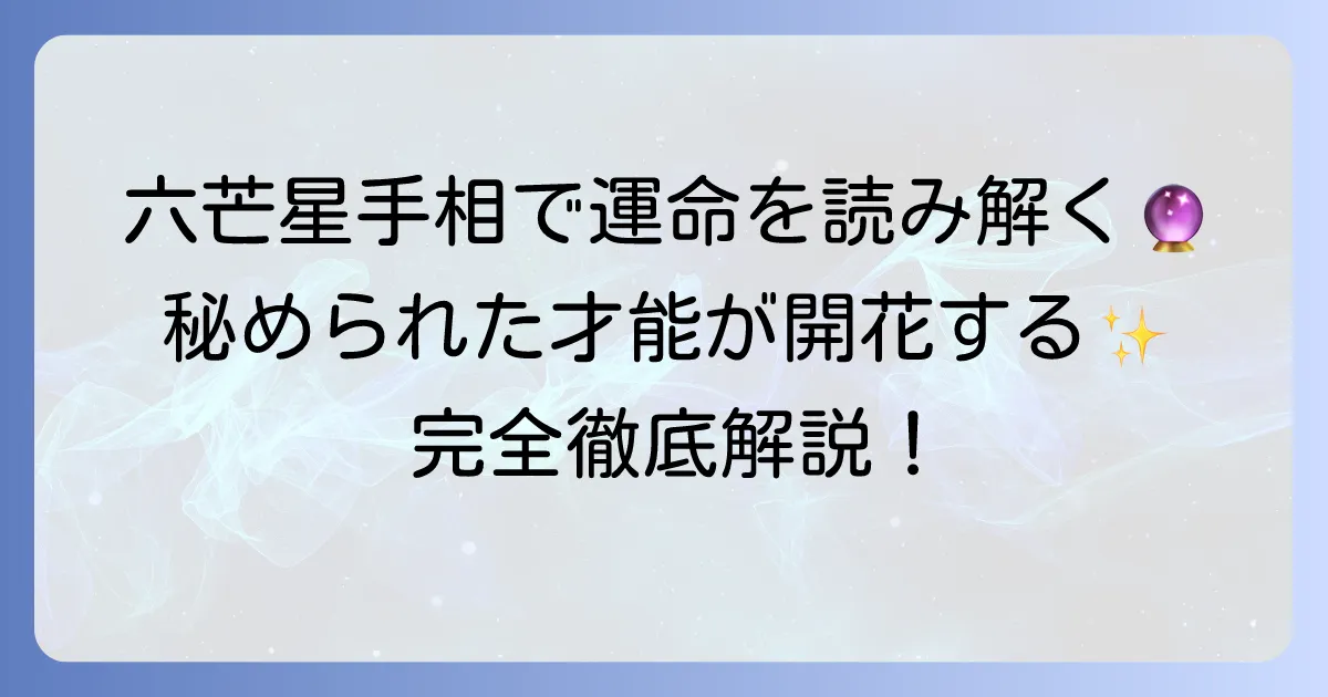 六芒星手相の意味と見方：秘められた才能と運命を読み解く