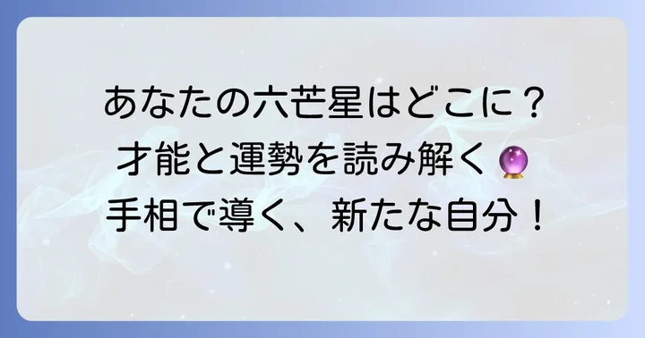 【場所別】六芒星手相が示す具体的な意味と才能