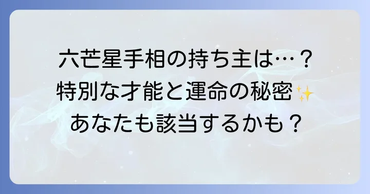 六芒星手相を持つ人の共通する特徴