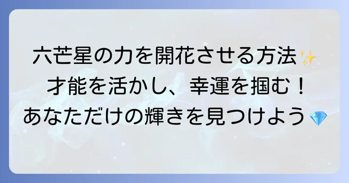六芒星手相を最大限に活かす方法