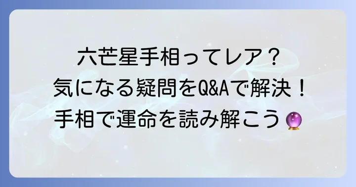 六芒星手相に関するよくある質問