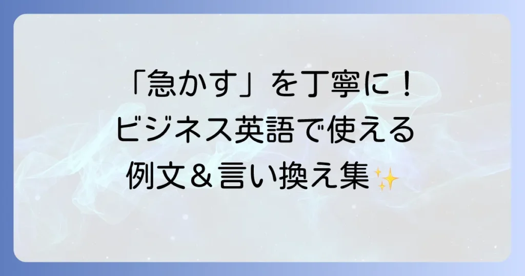 「急かしてしまい申し訳ありません」をビジネス英語で丁寧に伝える方法と例文を徹底解説