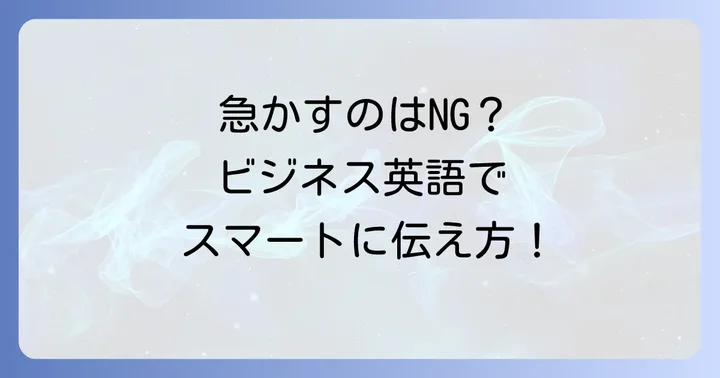 「急かしてしまい申し訳ありません」ビジネス英語での基本表現