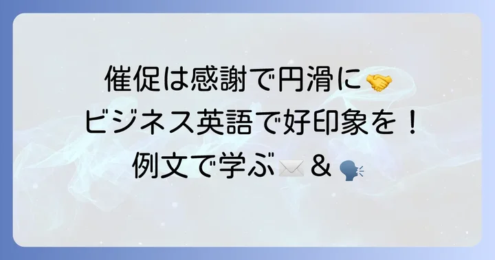 丁寧な催促と謝罪を組み合わせるビジネス英語例文