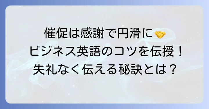 英語でビジネスの催促をする際の注意点とコツ