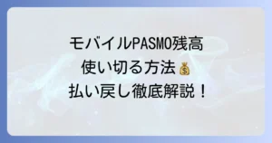 モバイルPASMOの残高を使い切る方法と払い戻しの進め方