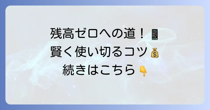 モバイルPASMOの残高をきれいに使い切る具体的な方法