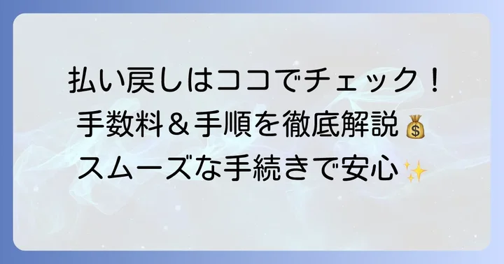 モバイルPASMOの払い戻しを検討する進め方