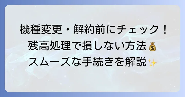 機種変更や解約時のモバイルPASMO残高処理