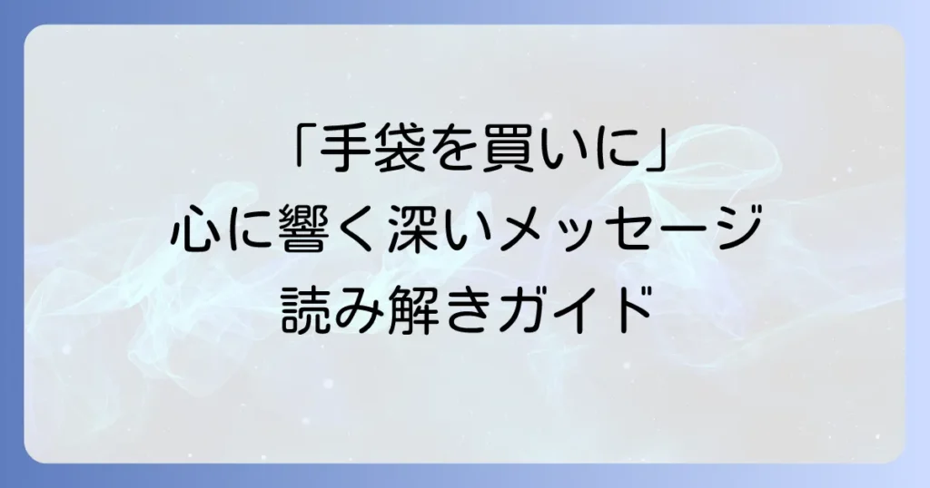 「手袋を買いに」が伝えたいこと：新美南吉の物語が示す深いメッセージ