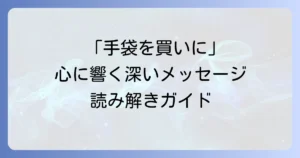 「手袋を買いに」が伝えたいこと：新美南吉の物語が示す深いメッセージ
