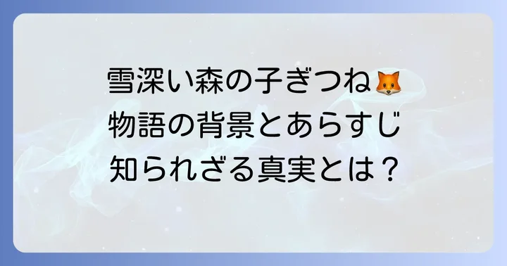 「手袋を買いに」のあらすじと物語の背景