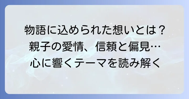 物語が伝える主要なテーマ