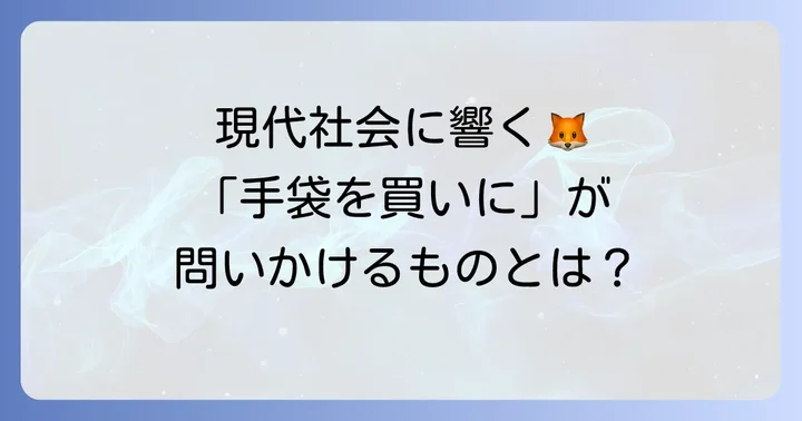 「手袋を買いに」が現代社会に問いかけること