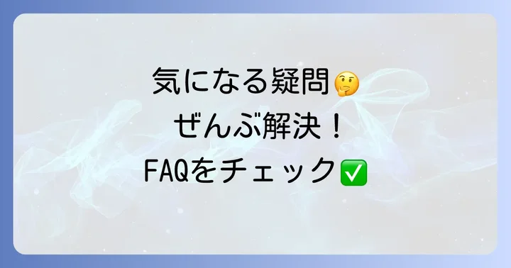 よくある質問