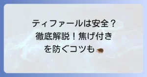 ティファールのフッ素加工は本当に危険？安全性と正しい使い方を徹底解説