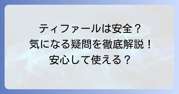 ティファールのフッ素加工は危険？気になる安全性について
