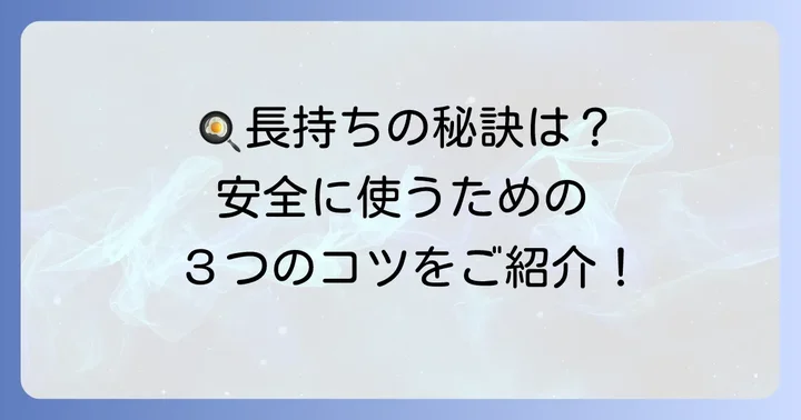 フッ素加工フライパンを安全に長く使うためのコツ