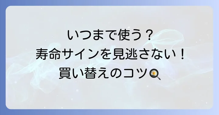フッ素加工フライパンの寿命と買い替えの目安