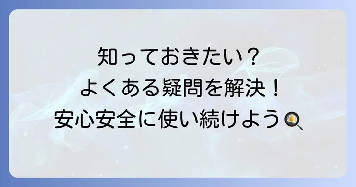 よくある質問