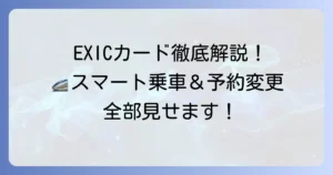 EXICカードの使い方徹底解説！新幹線スマート乗車と予約変更の全て
