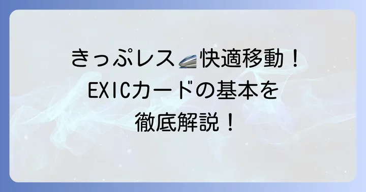 EXICカードとは？エクスプレス予約専用ICカードの基本