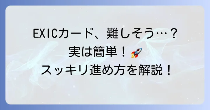EXICカード利用開始までの進め方
