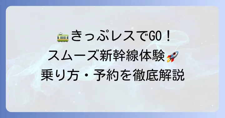 EXICカードを使った新幹線へのスマートな乗り方