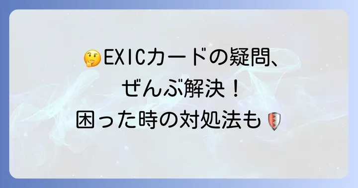 EXICカード利用時のよくある疑問と解決策