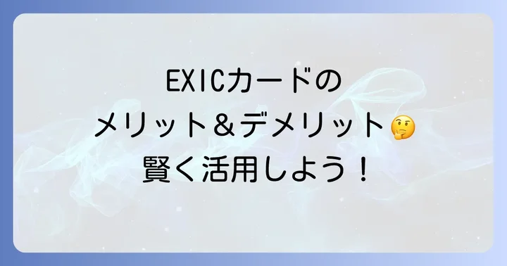 EXICカードのメリット・デメリットを理解する
