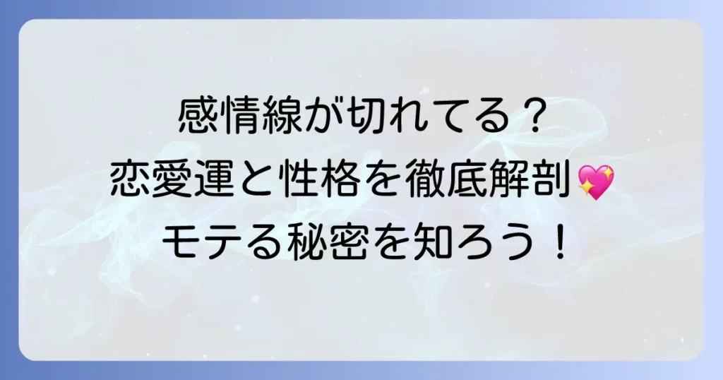 感情線が切れているとモテるって本当？その意味と恋愛傾向を徹底解説