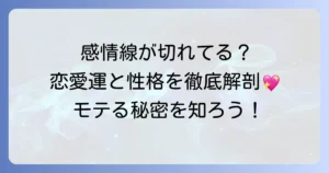 感情線が切れているとモテるって本当？その意味と恋愛傾向を徹底解説