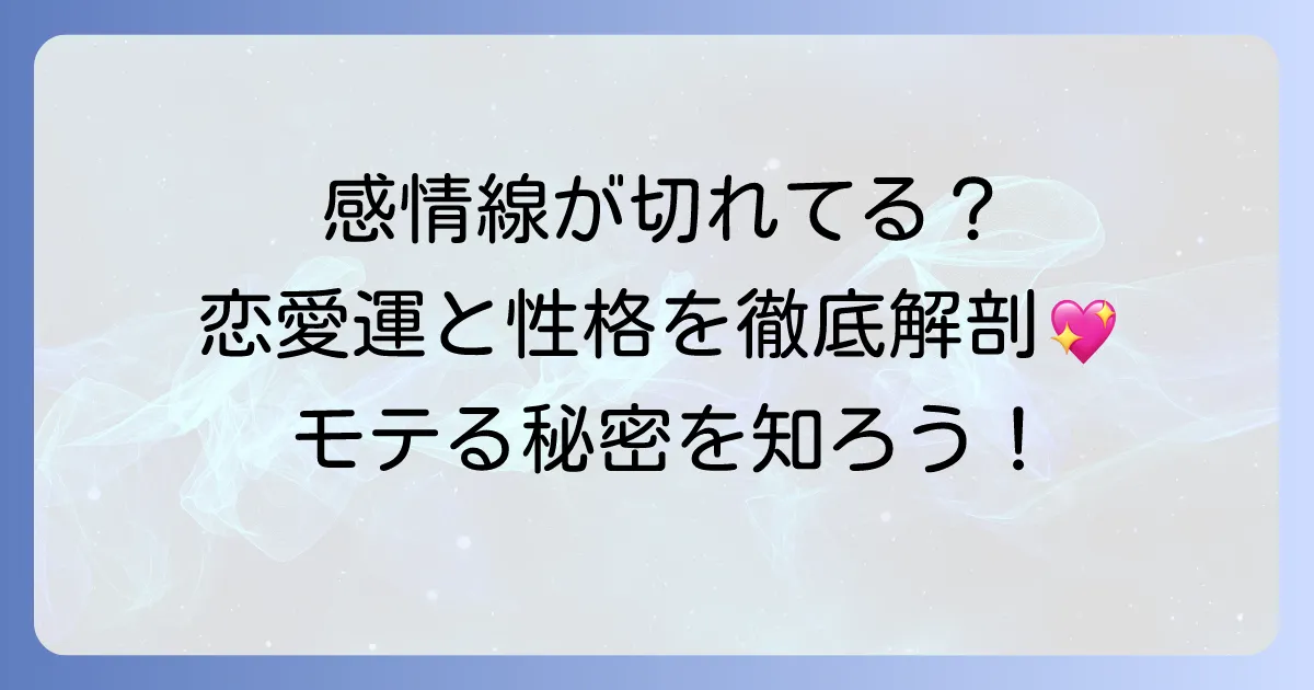 感情線が切れているとモテるって本当？その意味と恋愛傾向を徹底解説